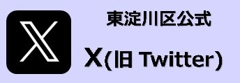 東淀川区公式X（旧Twitter）