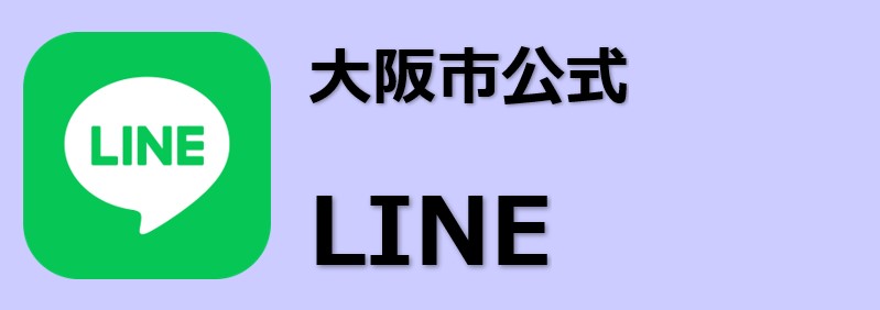 大阪市LINE公式アカウント