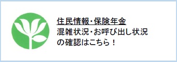 住民情報・保険年金　窓口　お呼び出し状況