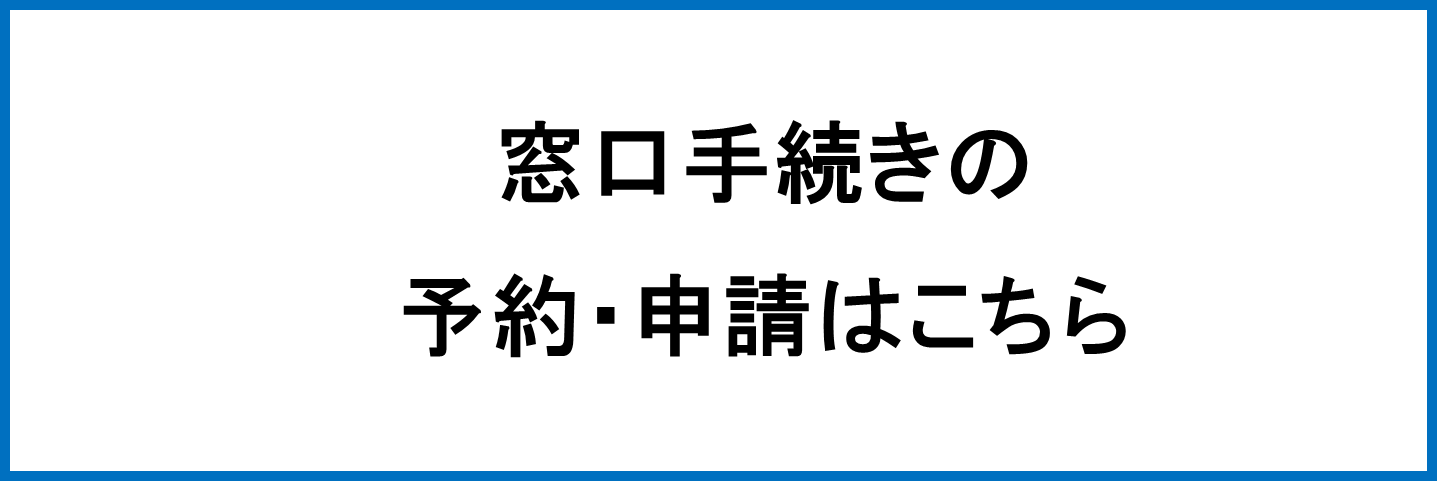 窓口手続き予約・申請