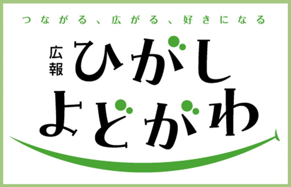 広報ひがしよどがわ