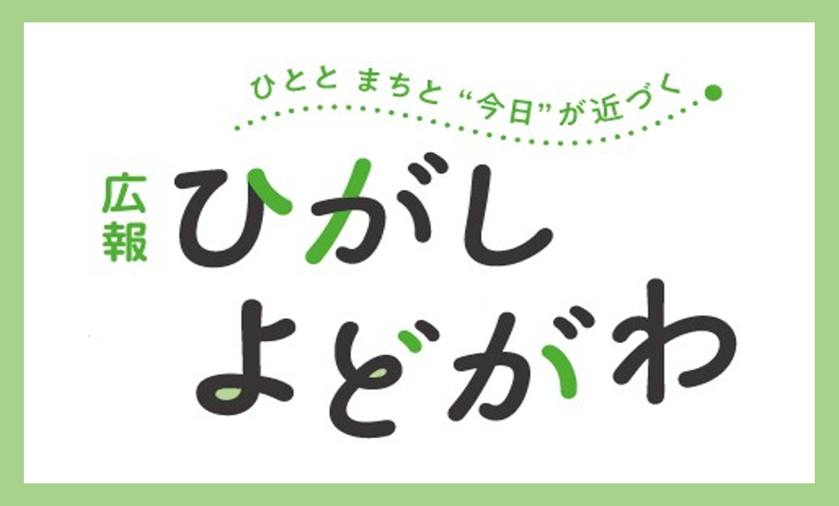 広報ひがしよどがわ