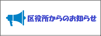 区役所からのお知らせ