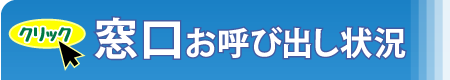 窓口お呼び出し状況