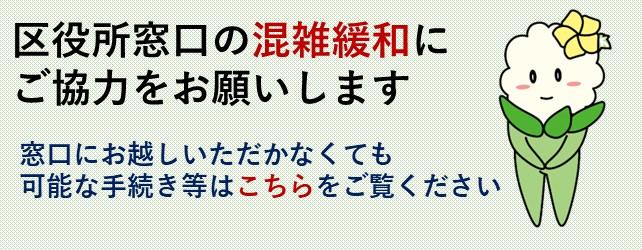 区役所窓口の混雑緩和にご協力をお願いします