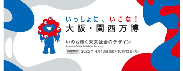 いっしょ、にいこな！大阪・関西万博　開催期間 2025年4月13日（日）から10月13日（月）
