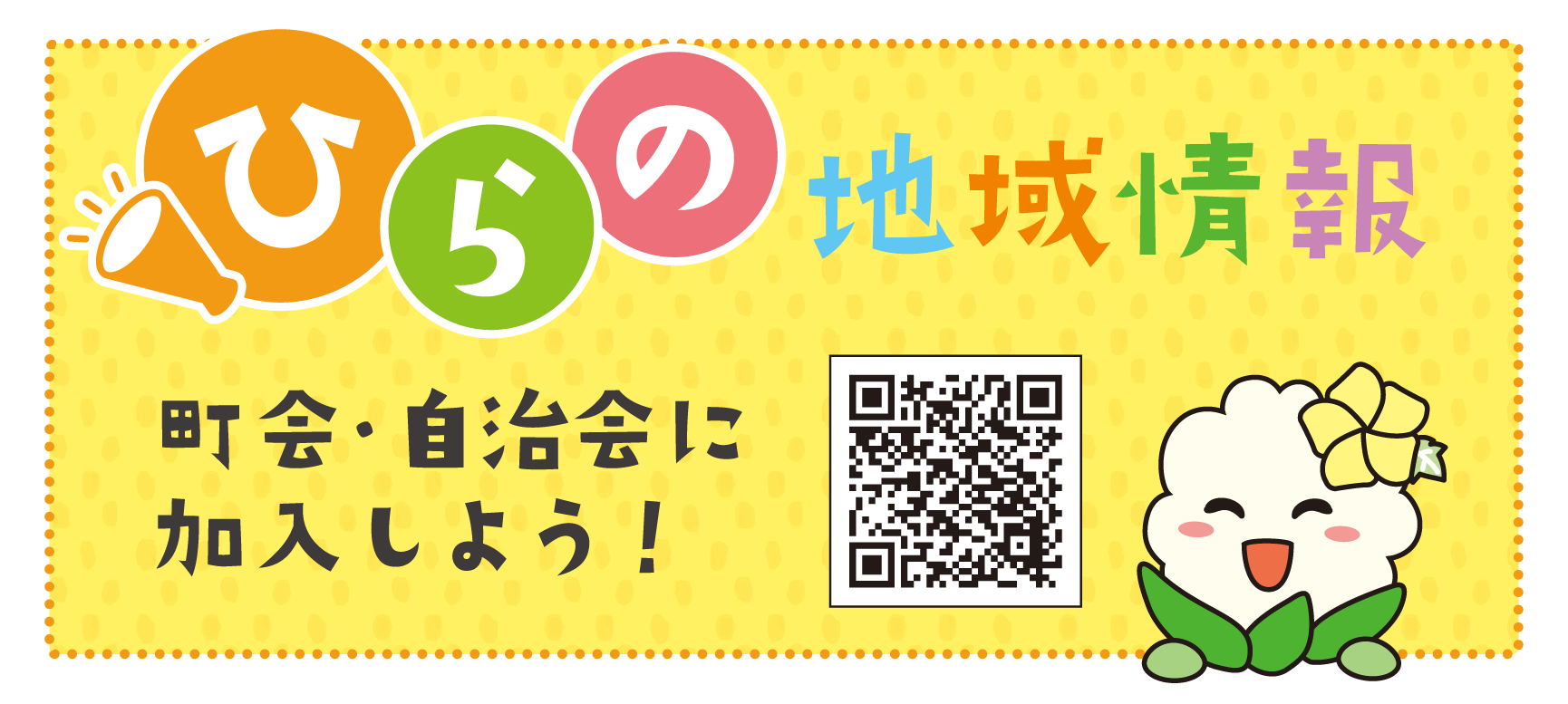 ひらの地域情報 町会・自治会に加入しよう！