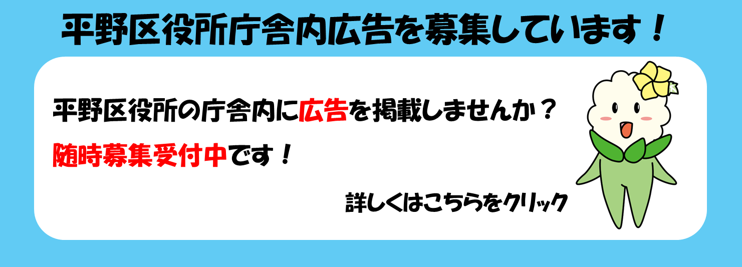 平野区役所庁舎内広告を募集しています！