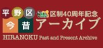 平野区今昔アーカイブ