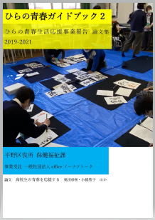 ひらの青春ガイドブック2表紙