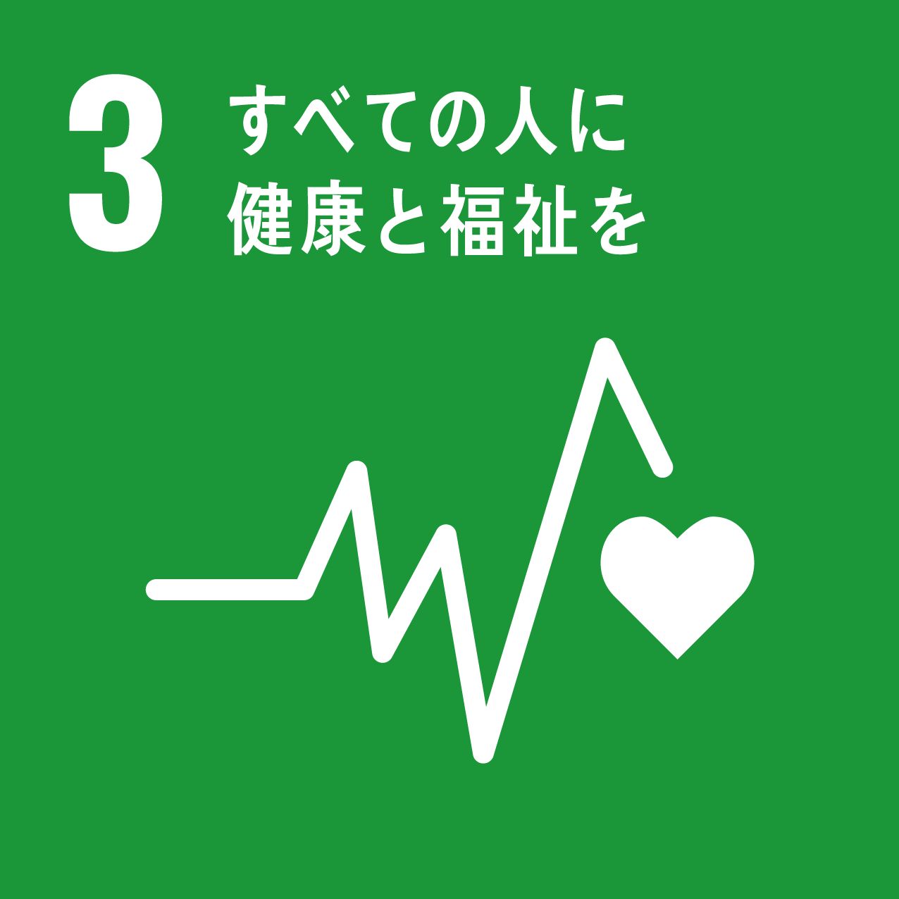 SDGsロゴ 3 すべての人に健康と福祉を