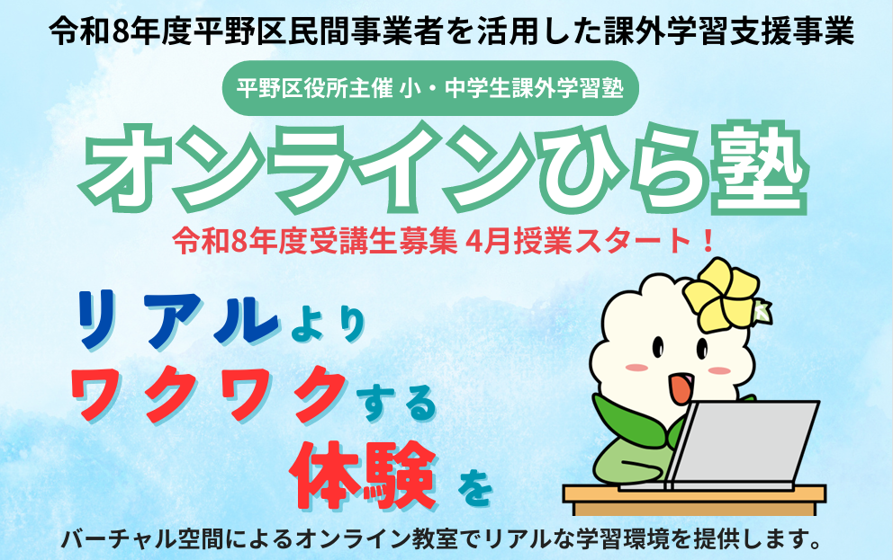 オンラインひら塾