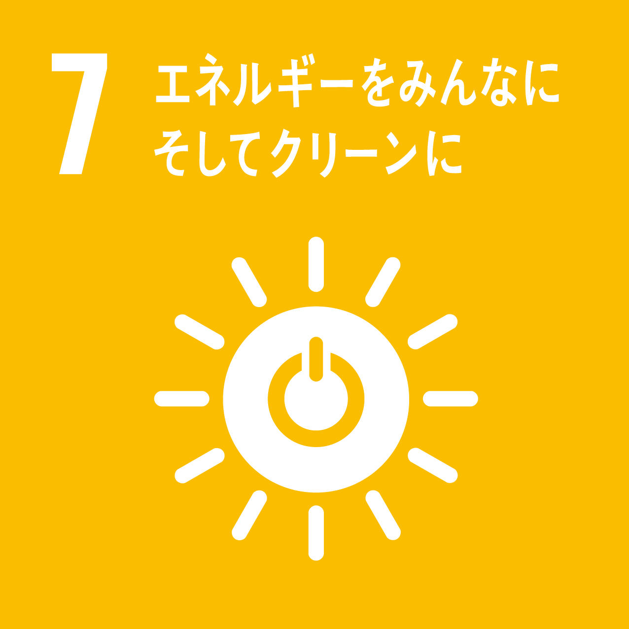目標7エネルギーをみんなにそしてクリーンに