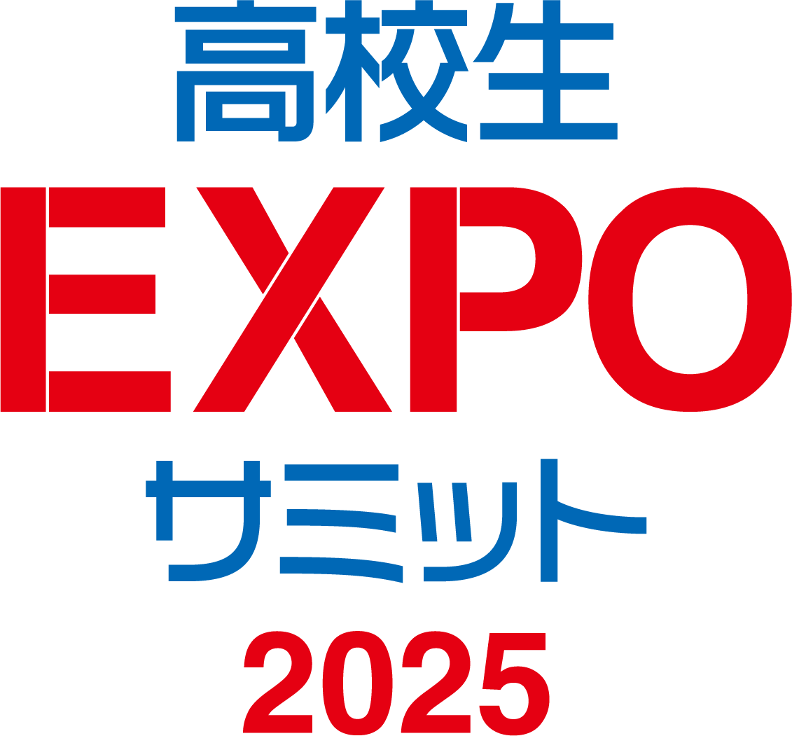 高校生EXPOサミット2025