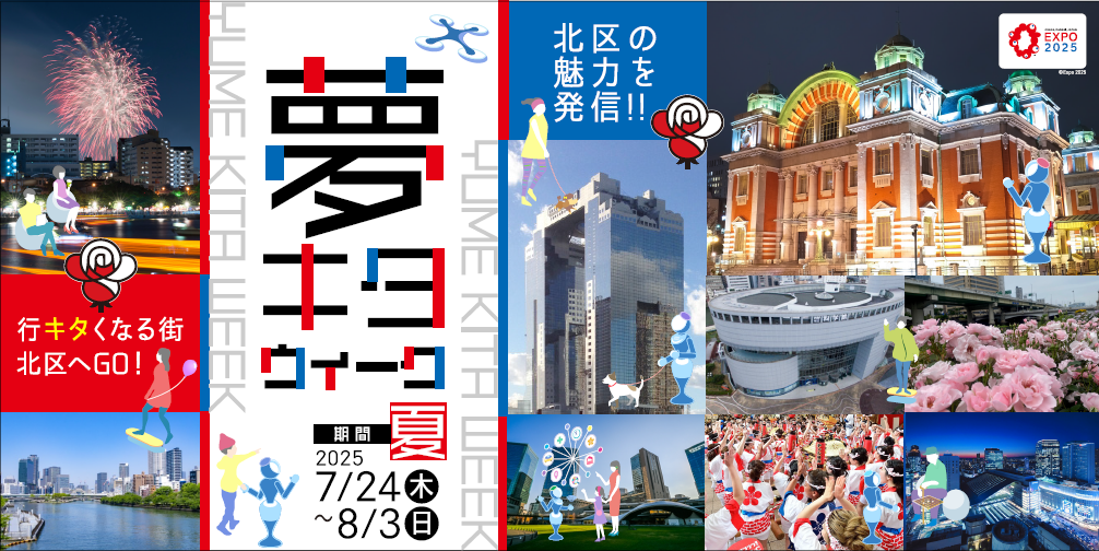 夢キタウィーク夏公式ホームページの画像