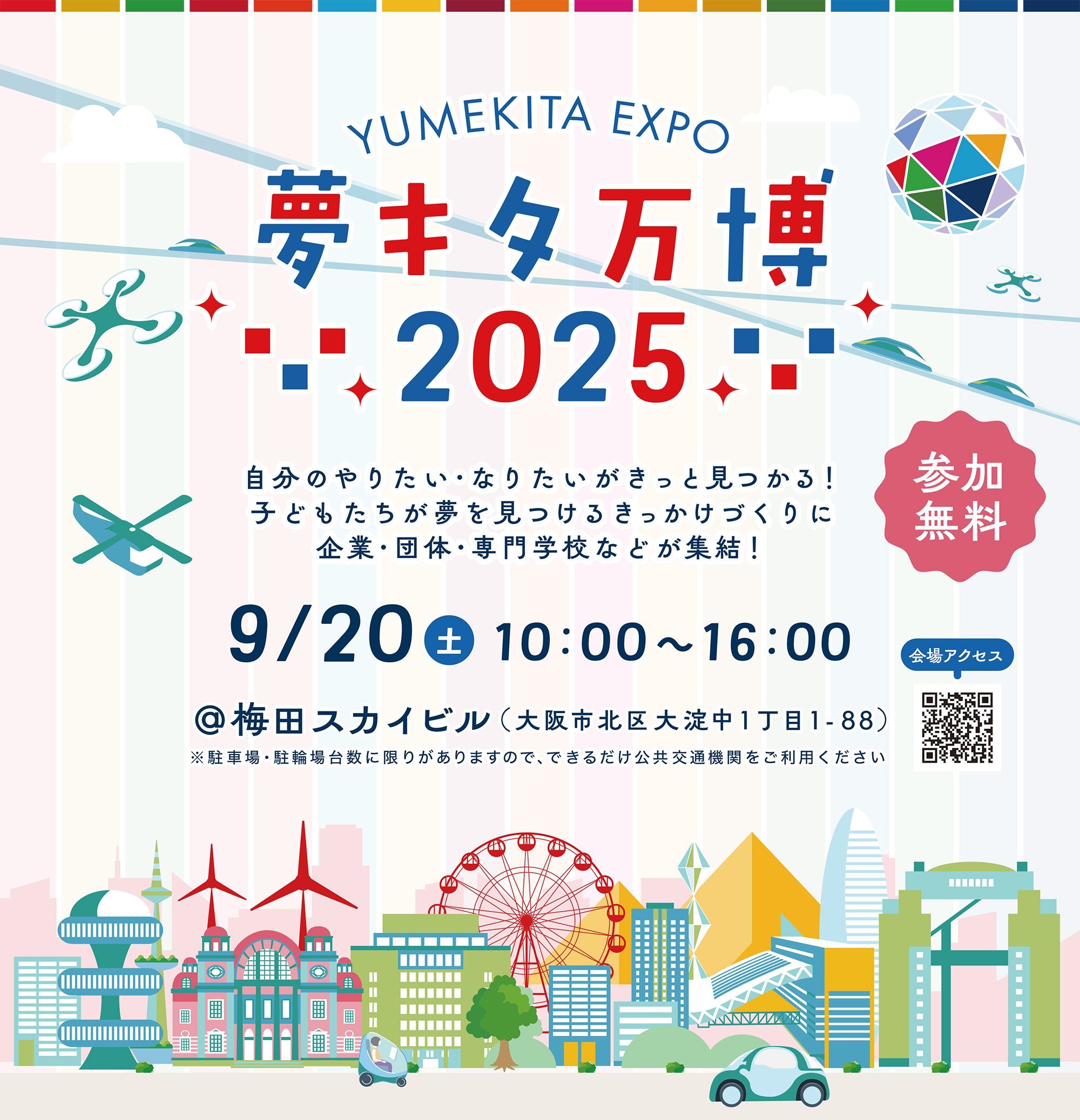 夢キタ万博2025公式ホームページの画像