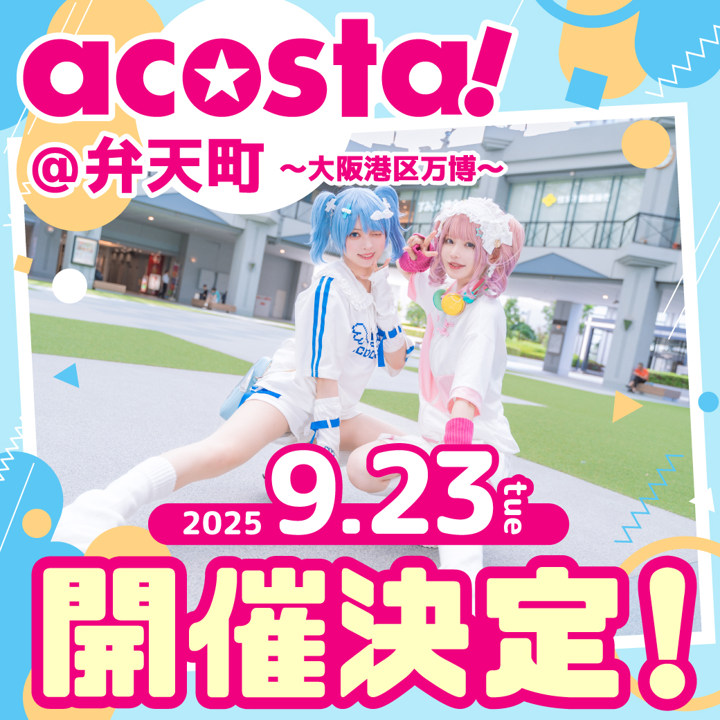 acosta!@弁天町～大阪港区万博～9月23日　開催