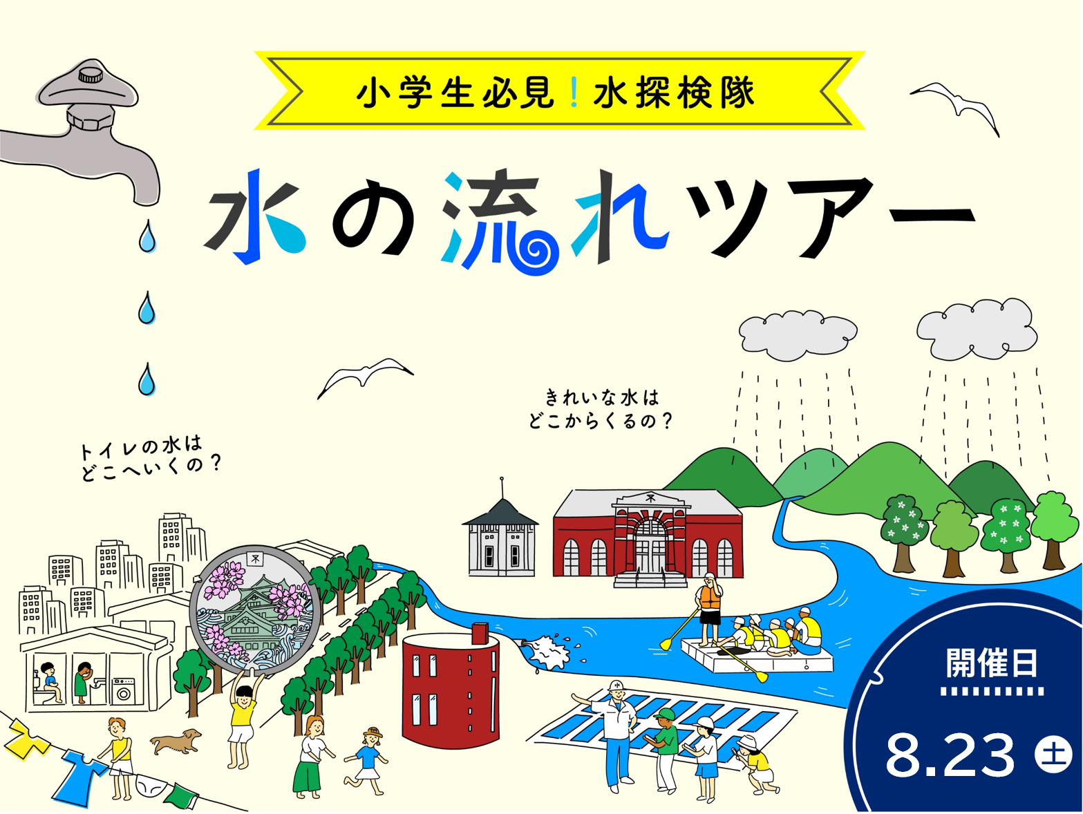 水の流れツアーイラスト