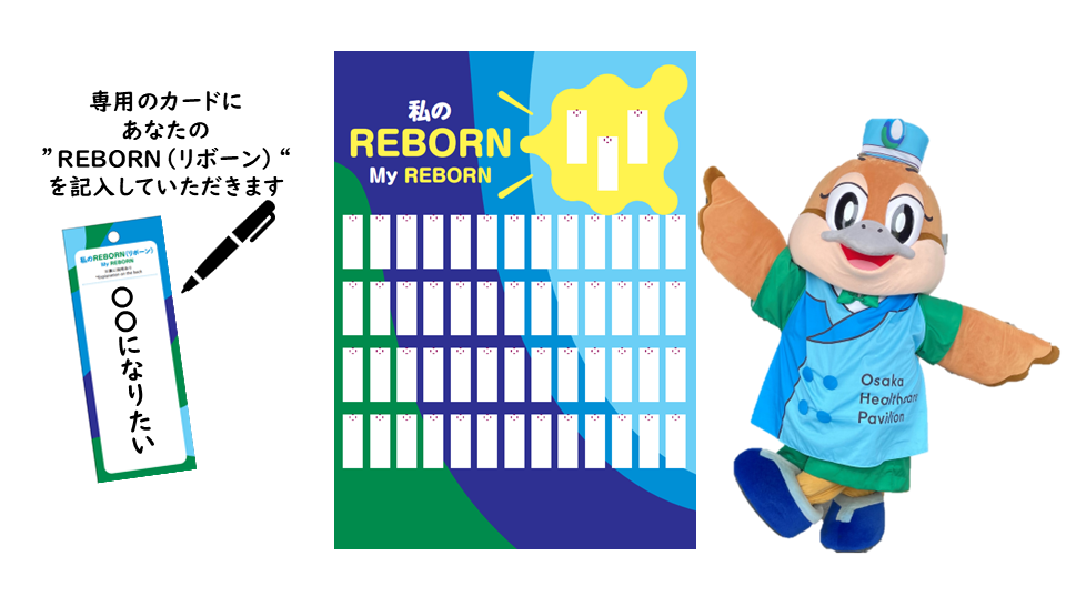 「あなたのREBORN（リボーン）、おしえてください！」のイメージ画像