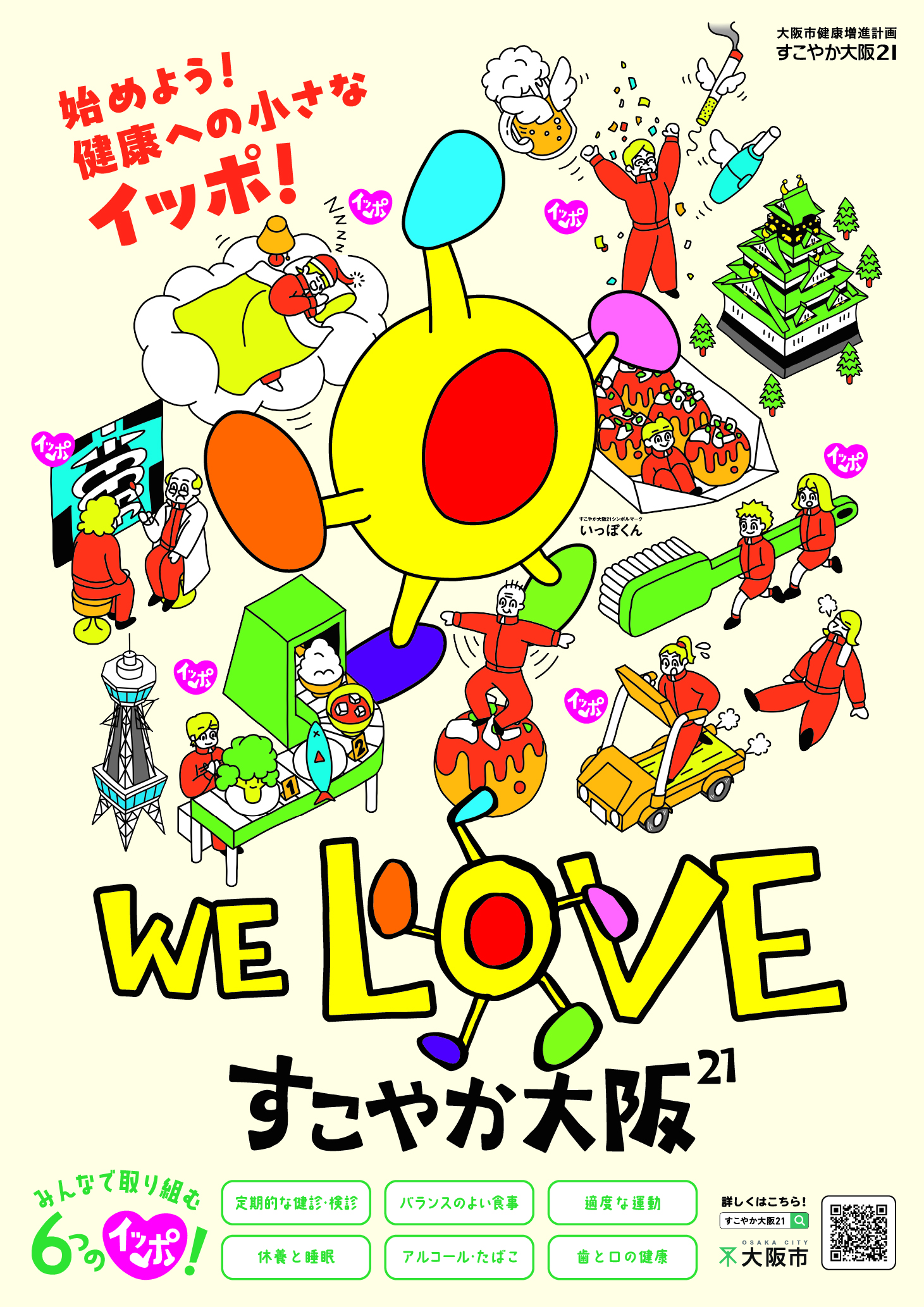 すこやか大阪21の啓発ポスター