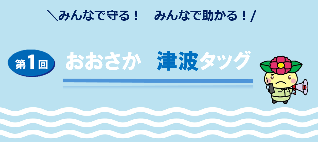 第1回おおさか津波タッグの背景入りロゴ（に～よんあり）