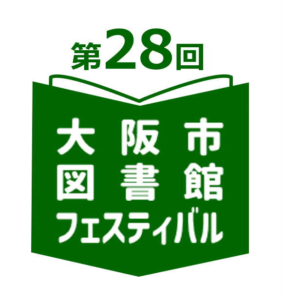 第28回大阪市図書館フェスティバルのロゴ