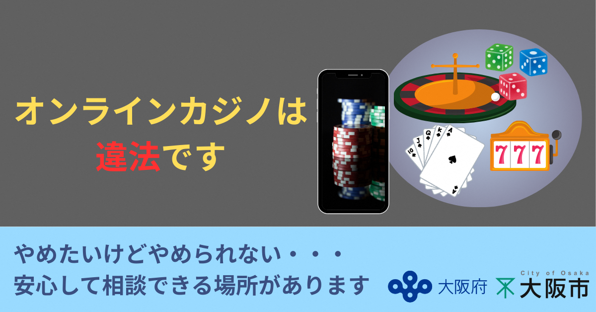 オンラインカジノ啓発の画像
