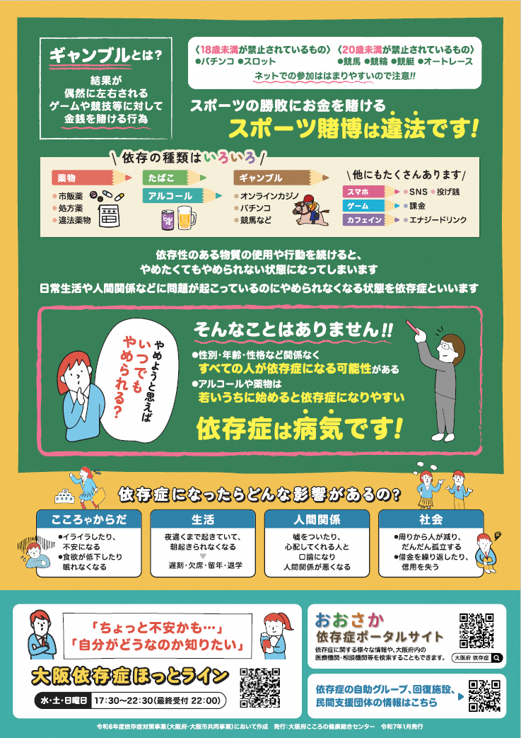 ギャンブル等依存症啓発にかかるチラシ