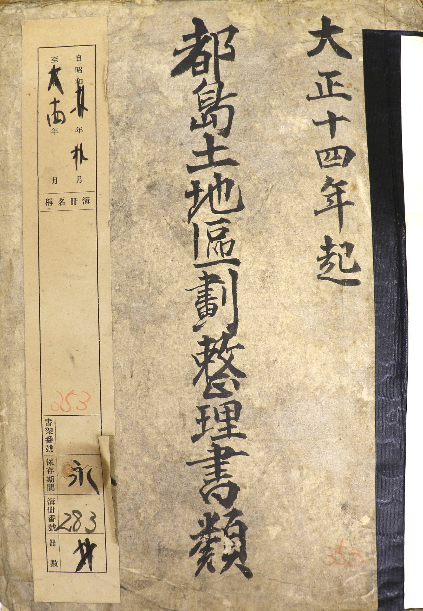都島土地区画整理書類