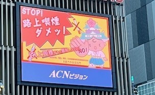 街頭ビジョンを活用した広報・啓発イメージその2