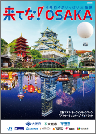 大阪アフターDCガイドブック