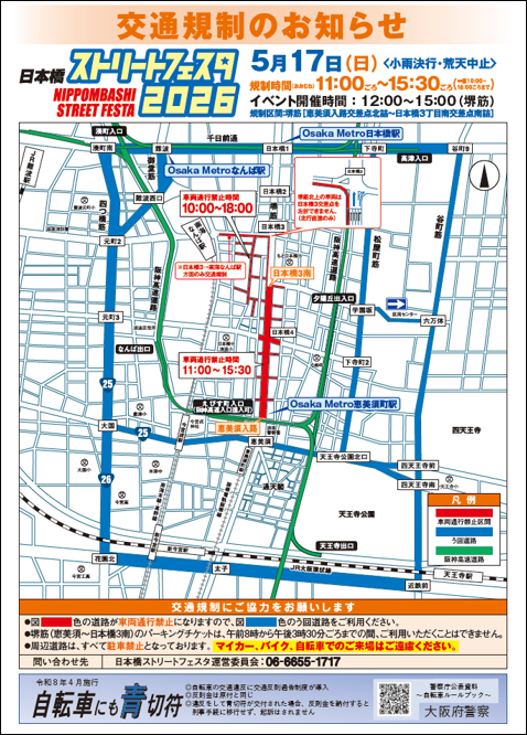第19回日本橋ストリートフェスタ　交通規制のお知らせ