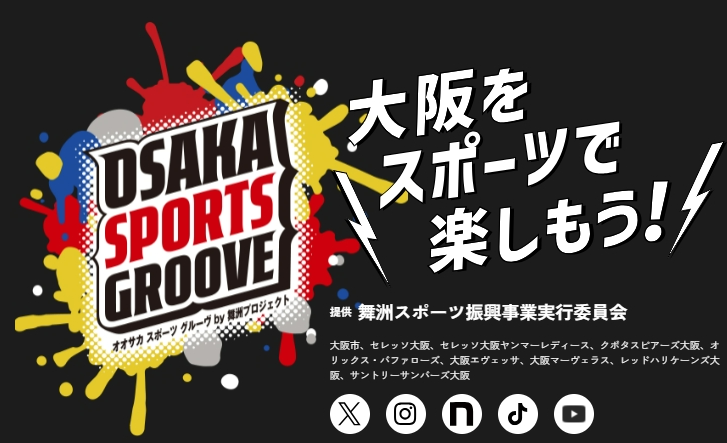 「OSAKA SPORTS GROOVE」ホームページトップ画像