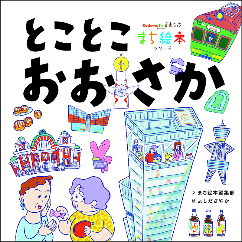 『とことこおおさか』表紙画像