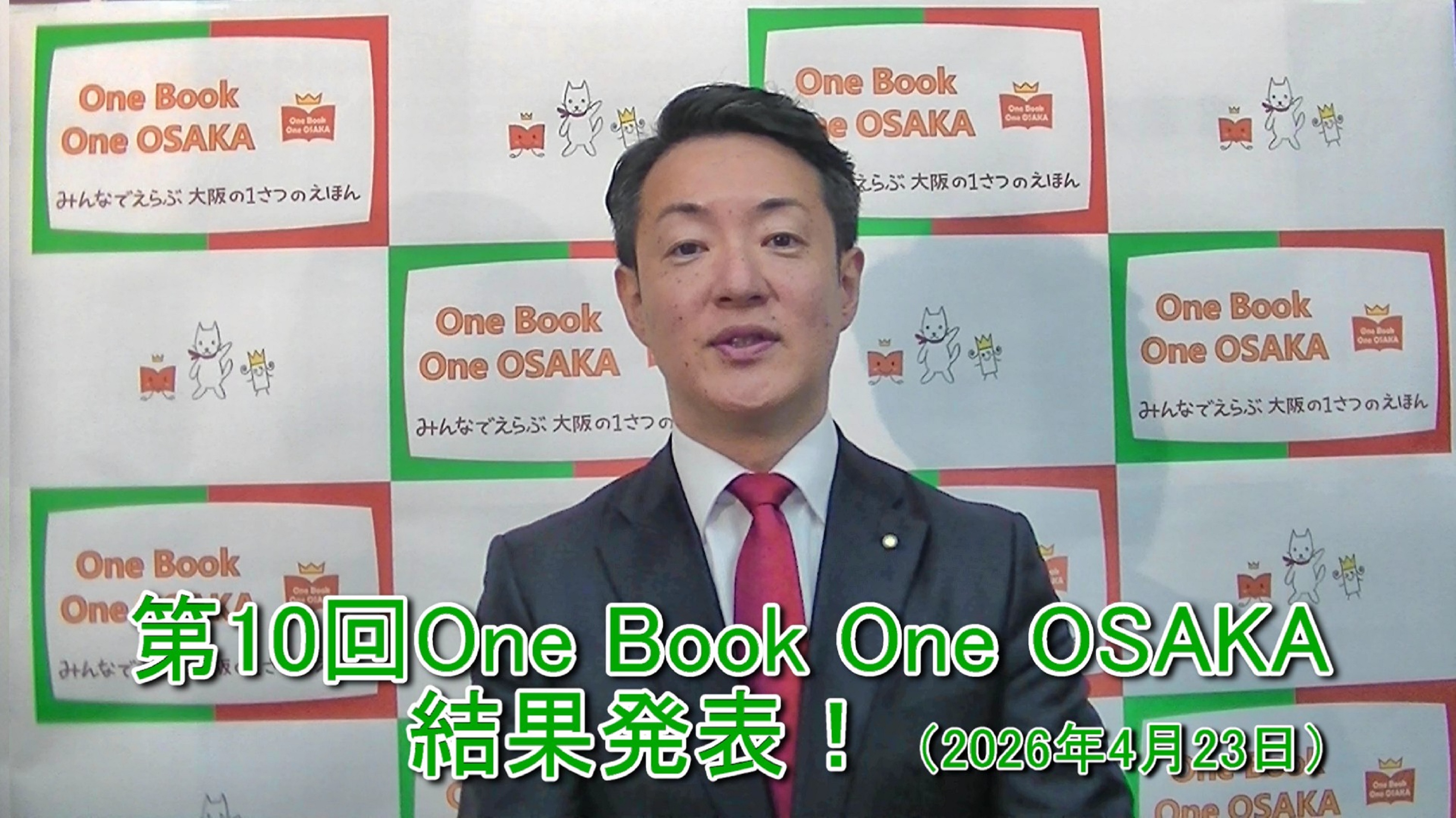One Book One OSAKA結果発表動画