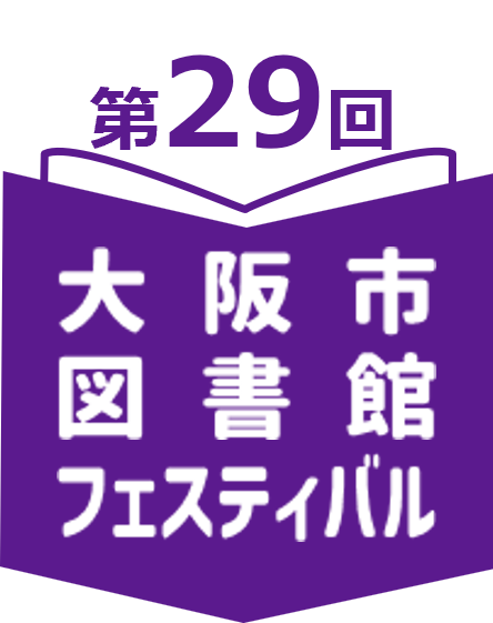 第29回大阪市図書館フェスティバルのロゴ