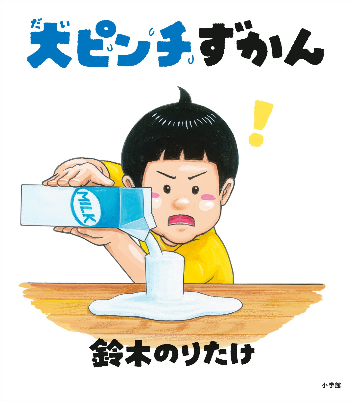 『大ピンチずかん』書影