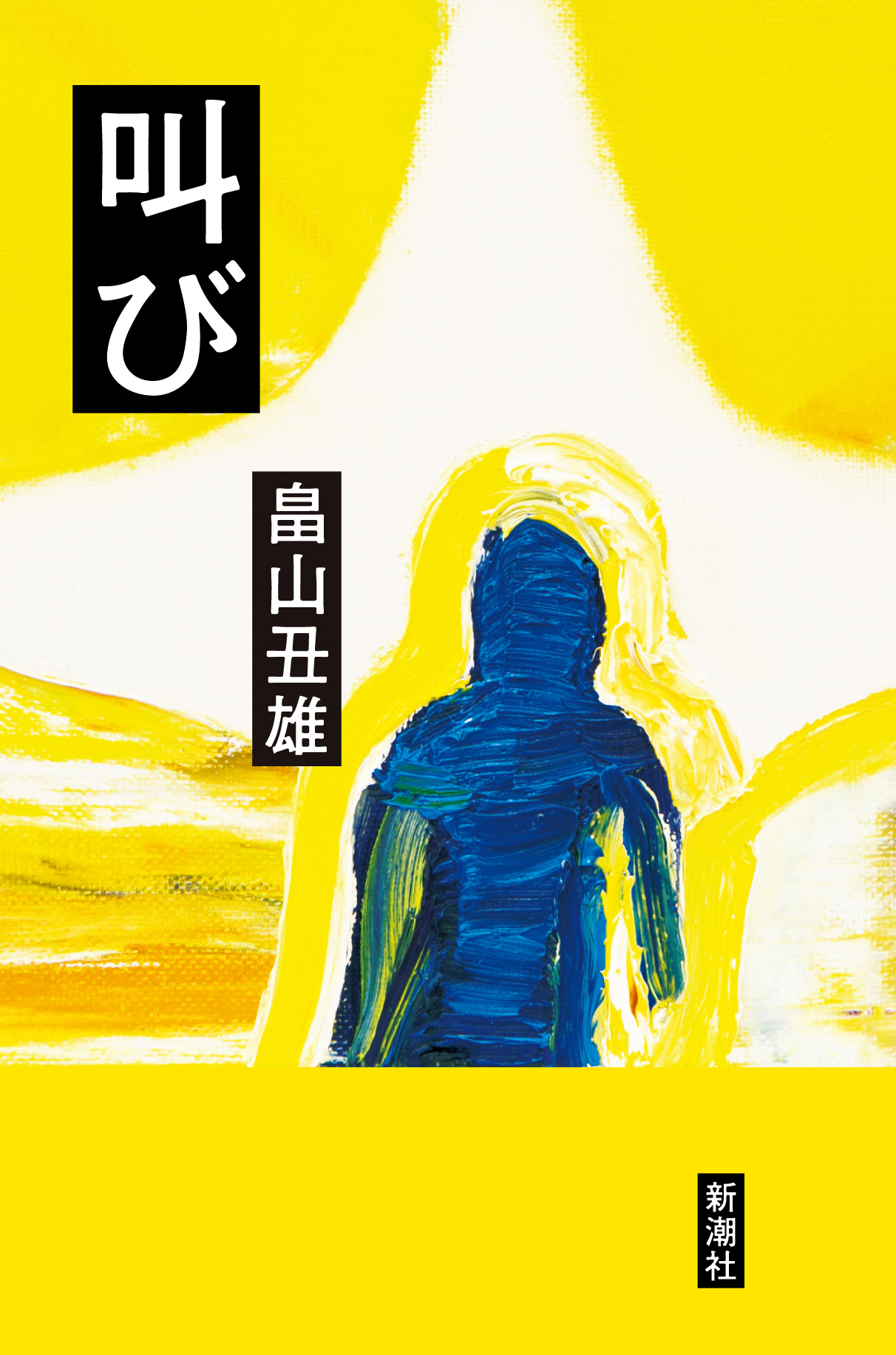 著作『叫び』書影