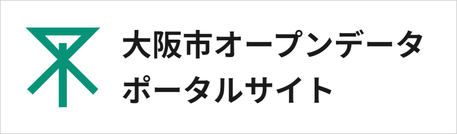 大阪市オープンデータポータルサイト