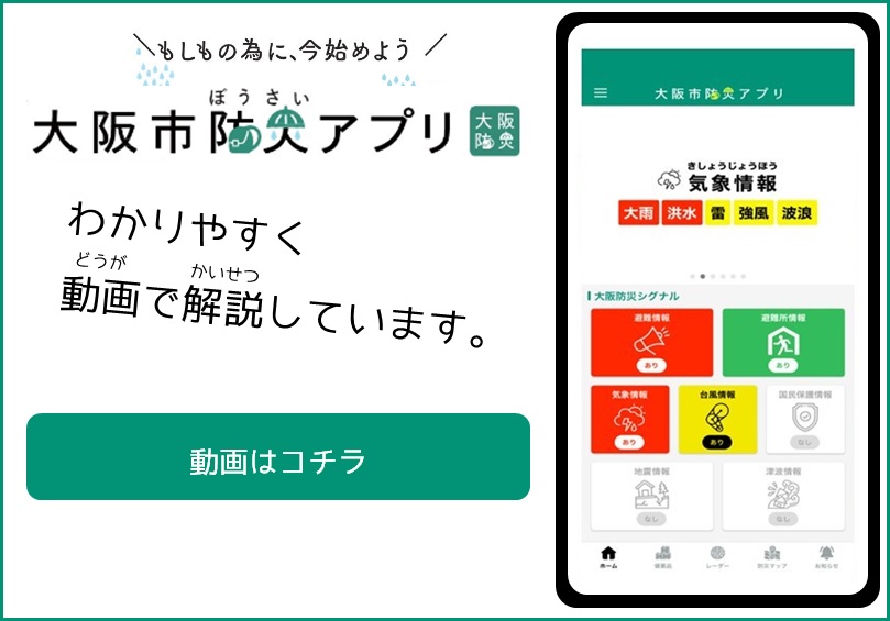 大阪市防災アプリ解説動画