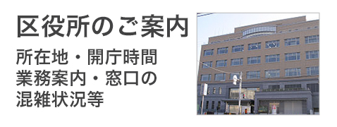 区役所のご案内　所在地・開庁時間 業務案内・窓口の混雑状況等