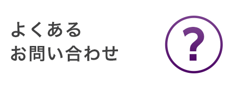 よくあるお問い合わせ