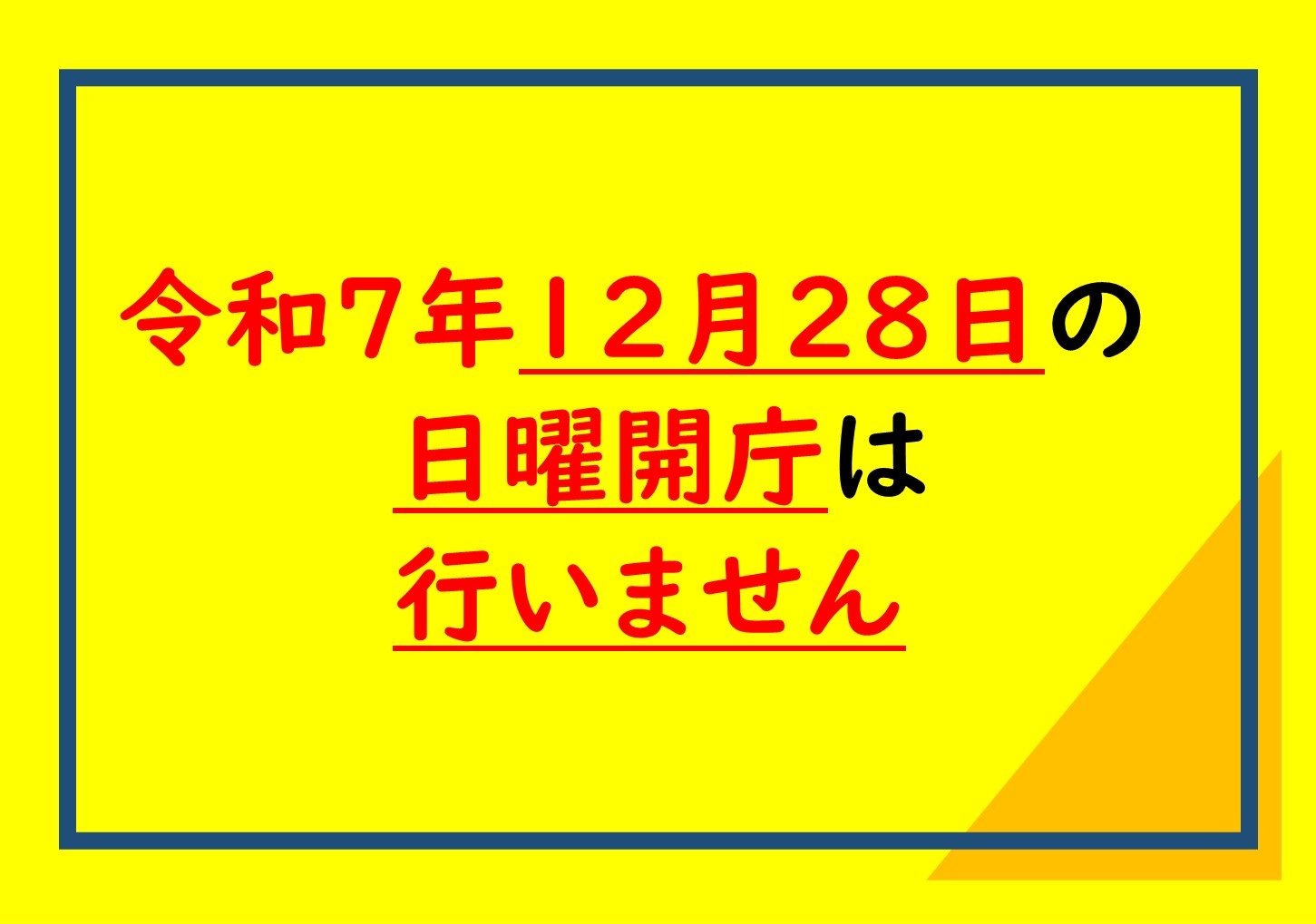 12月28日日曜開庁の中止