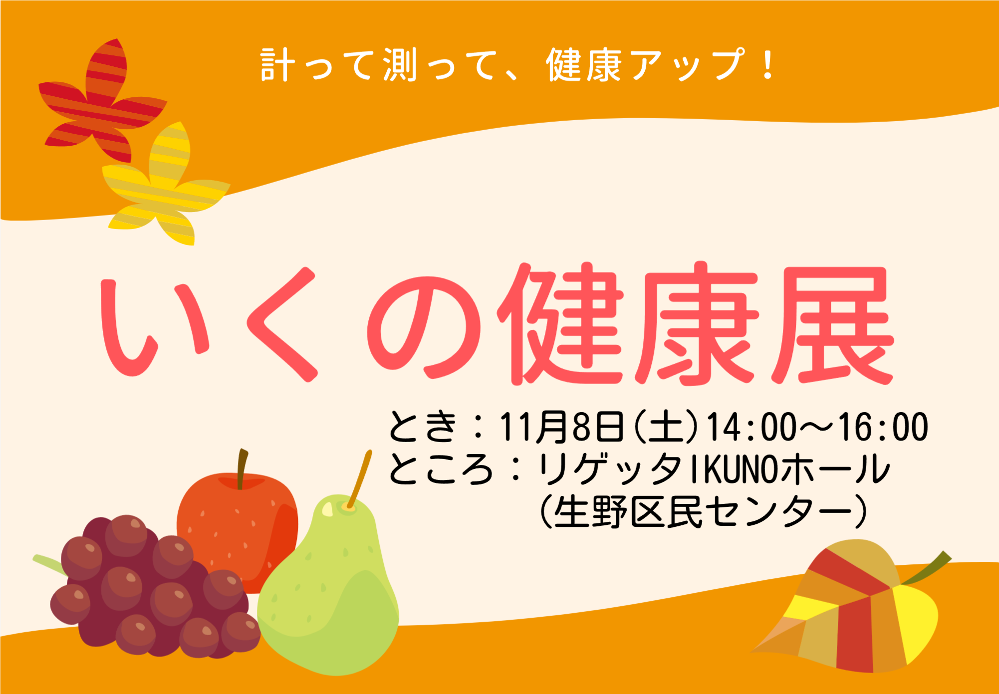 いくの健康展