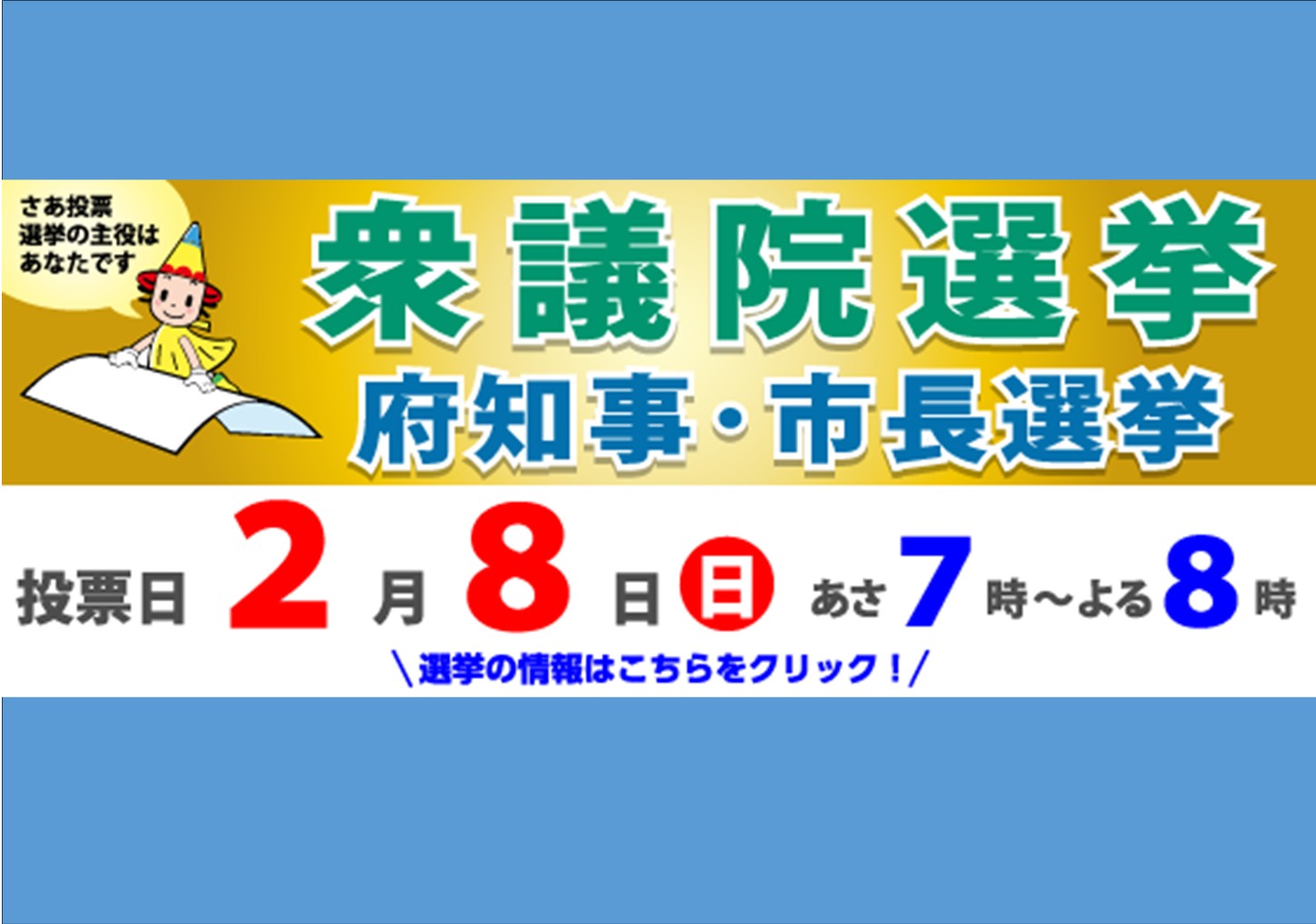 衆議院議員総選挙