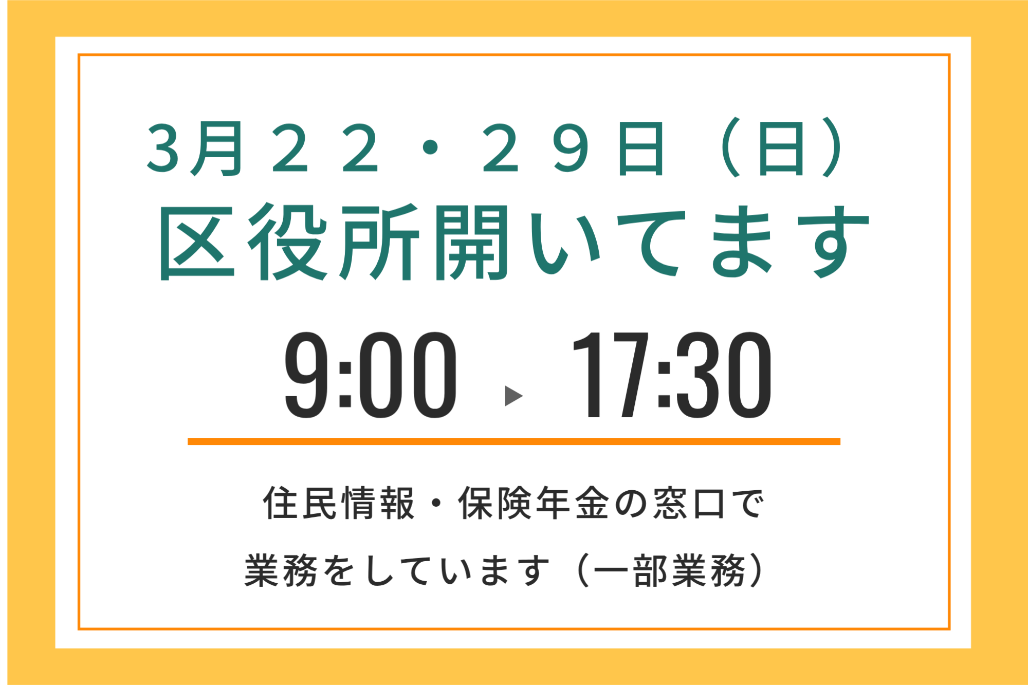 3月22日・29日臨時開庁