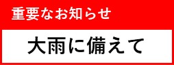 重要なお知らせ　大雨に備えて