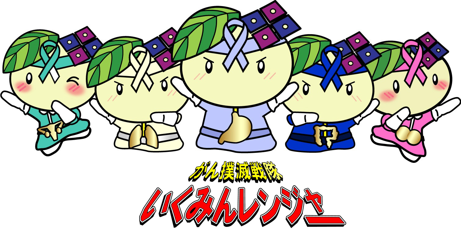 がん撲滅戦隊　いくみんレンジャー