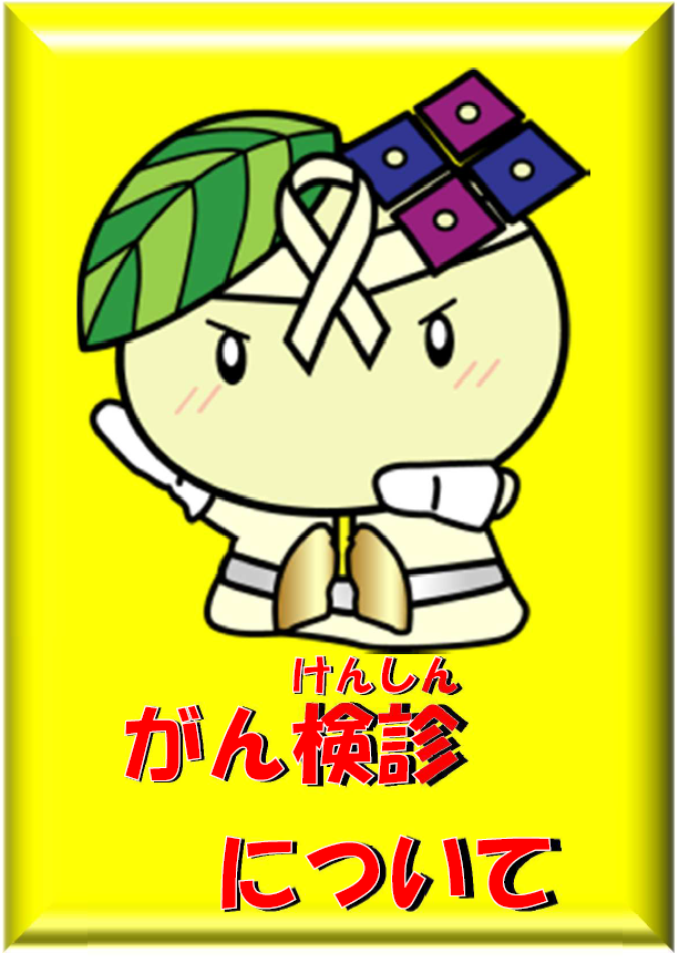 がん検診