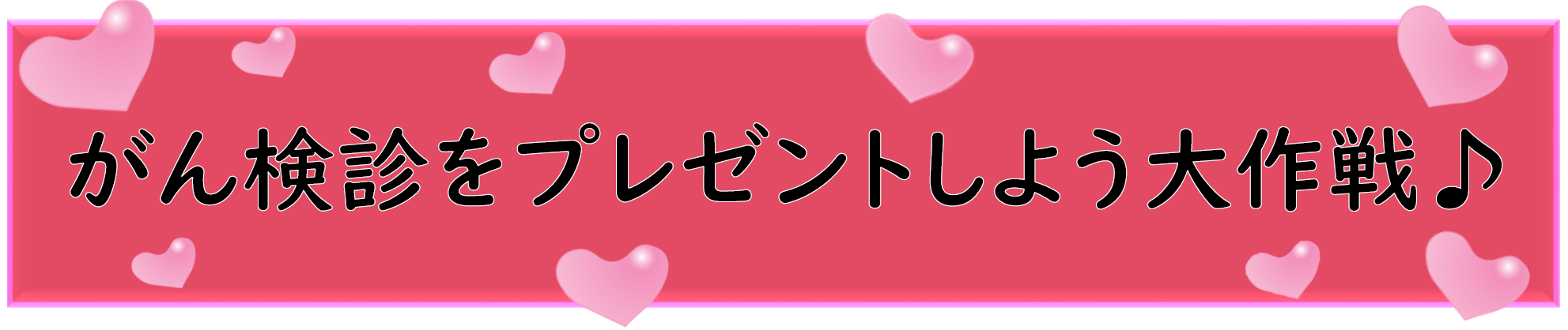 がん検診をプレゼントしよう大作戦